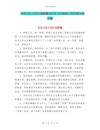 社区卫生工作计划样稿与社区卫生建设工作年度计划汇编