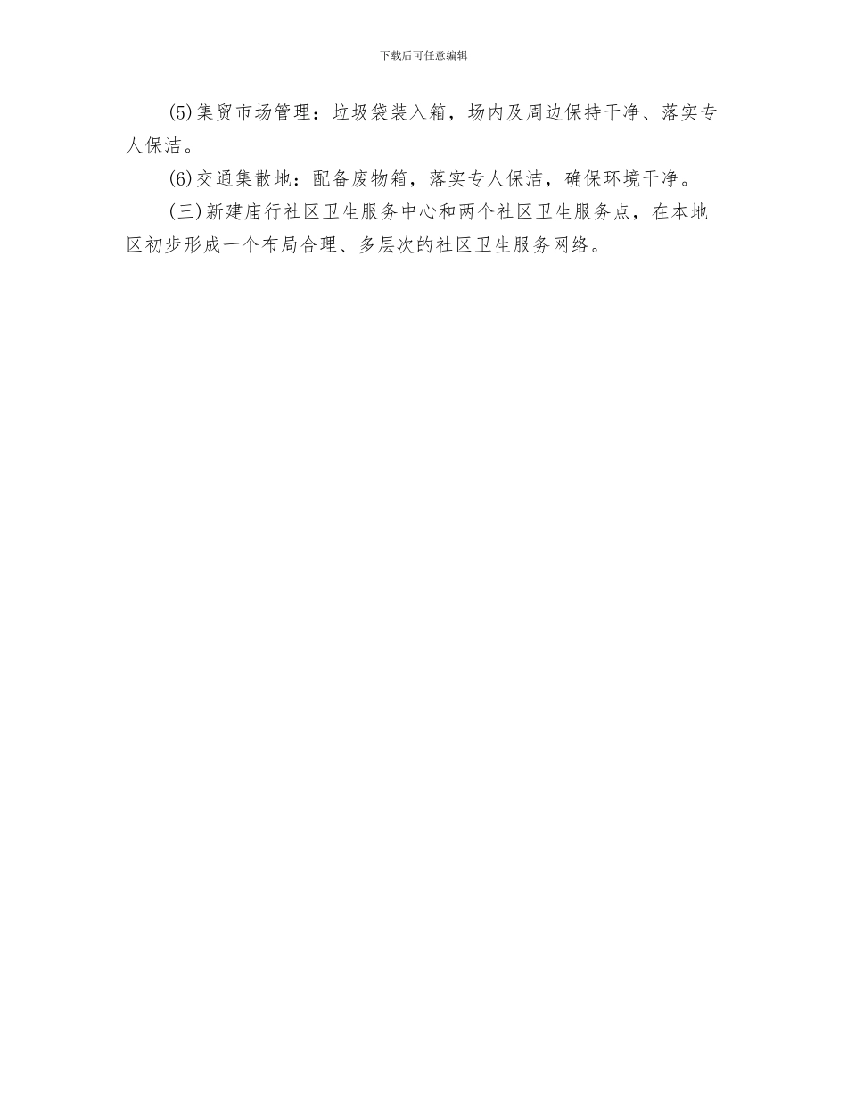 社区卫生工作计划样稿与社区卫生建设工作计划汇编_第3页