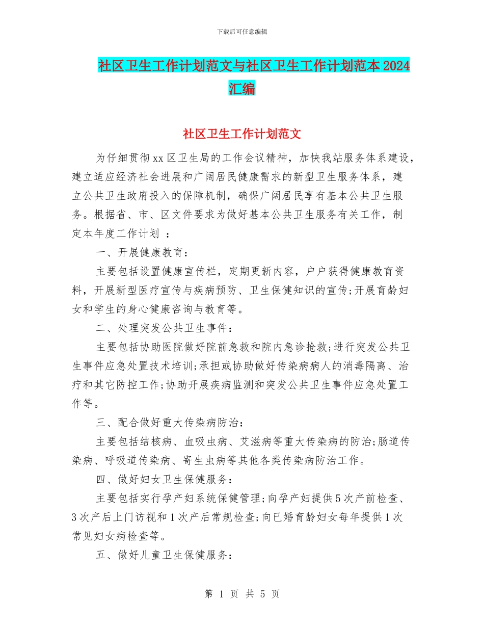 社区卫生工作计划范文与社区卫生工作计划范本2024汇编_第1页