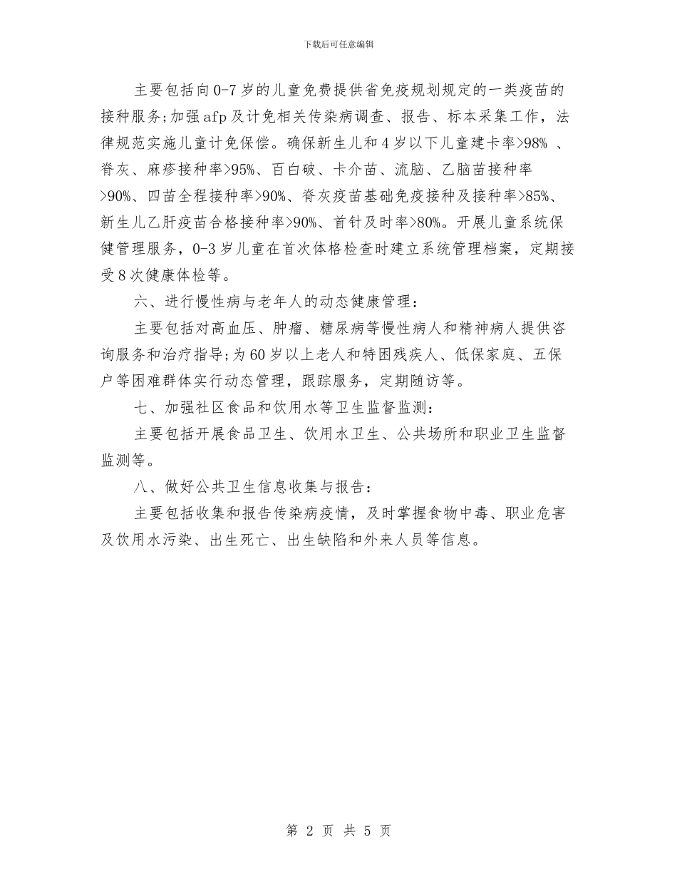 社区卫生工作计划范文与社区卫生工作计划范本2024汇编_第2页