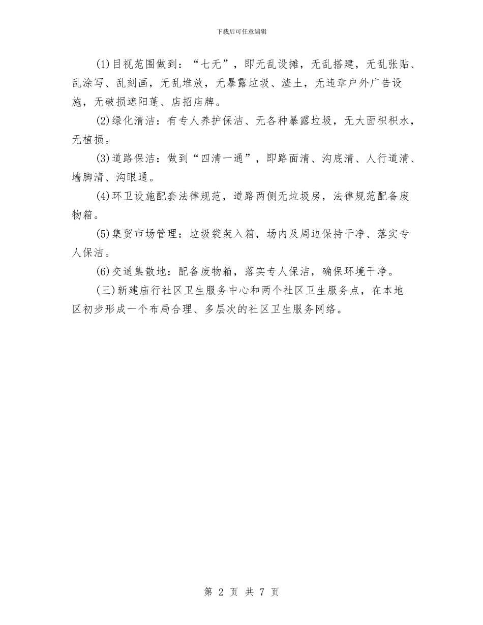 社区卫生建设工作计划与社区卫生服务中心2024年党支部工作计划汇编_第2页