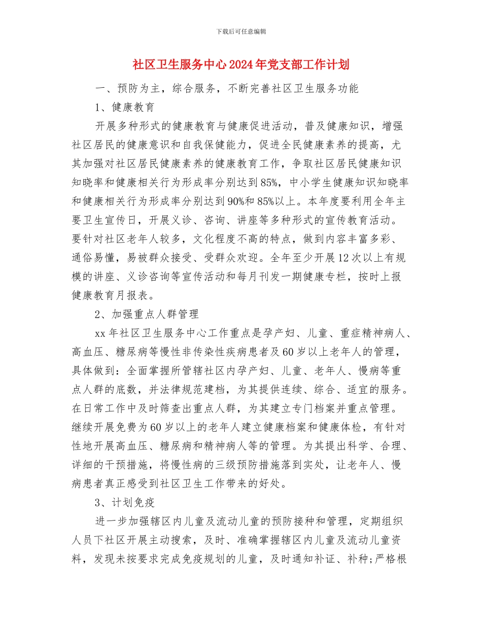 社区卫生建设工作计划与社区卫生服务中心2024年党支部工作计划汇编_第3页