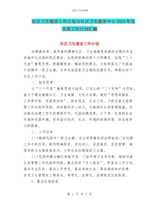 社区卫生建设工作计划与社区卫生服务中心2024年党支部工作计划汇编