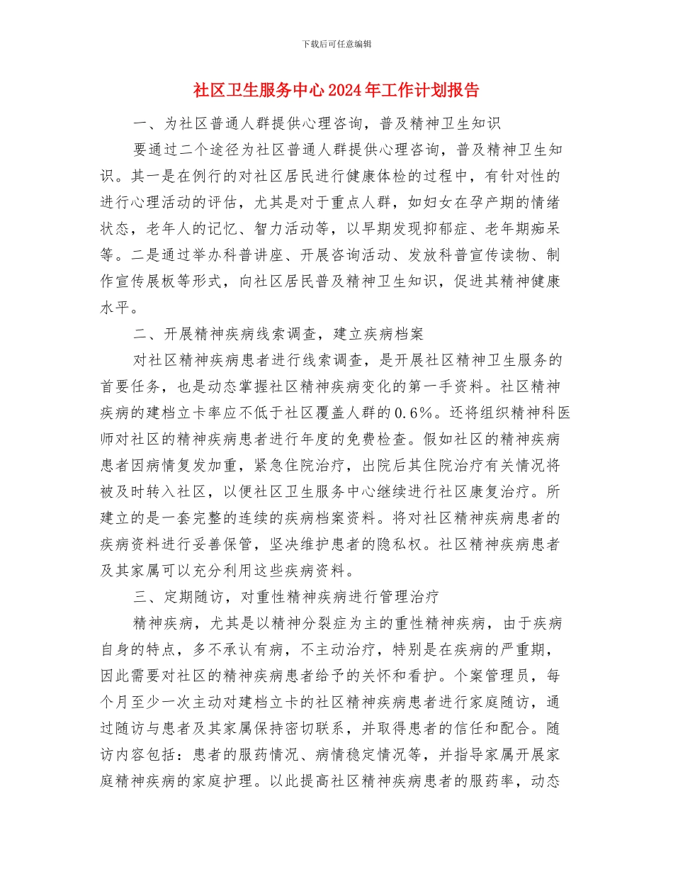 社区卫生建设工作计划与社区卫生服务中心2024年工作计划报告汇编_第3页