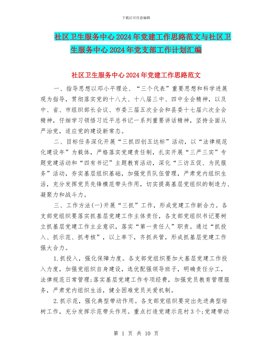 社区卫生服务中心2024年党建工作思路范文与社区卫生服务中心2024年党支部工作计划汇编_第1页