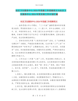 社区卫生服务中心2024年党建工作思路范文与社区卫生服务中心2024年党支部工作计划汇编