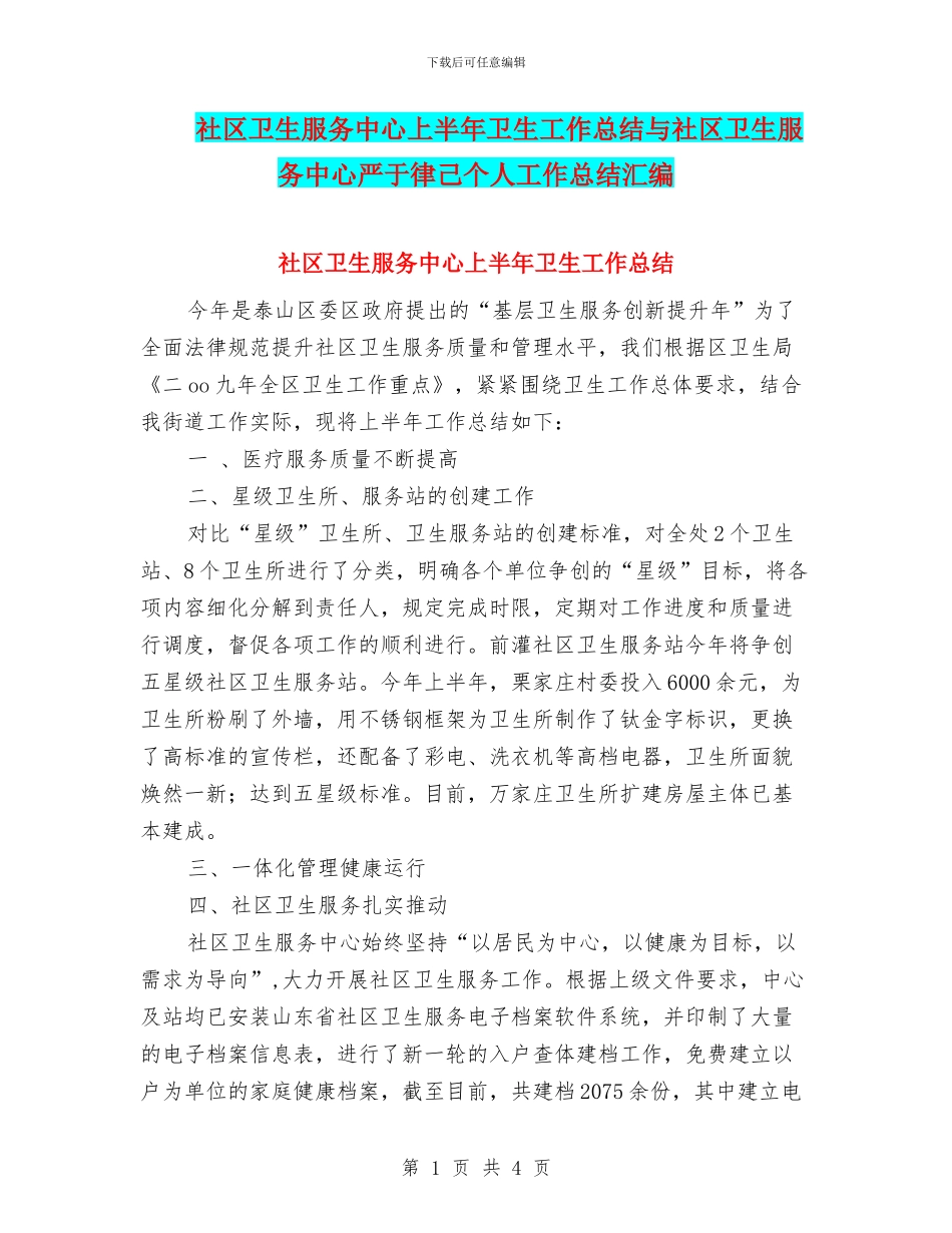 社区卫生服务中心上半年卫生工作总结与社区卫生服务中心严于律己个人工作总结汇编_第1页