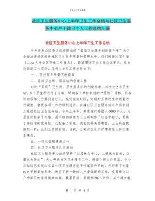社区卫生服务中心上半年卫生工作总结与社区卫生服务中心严于律己个人工作总结汇编