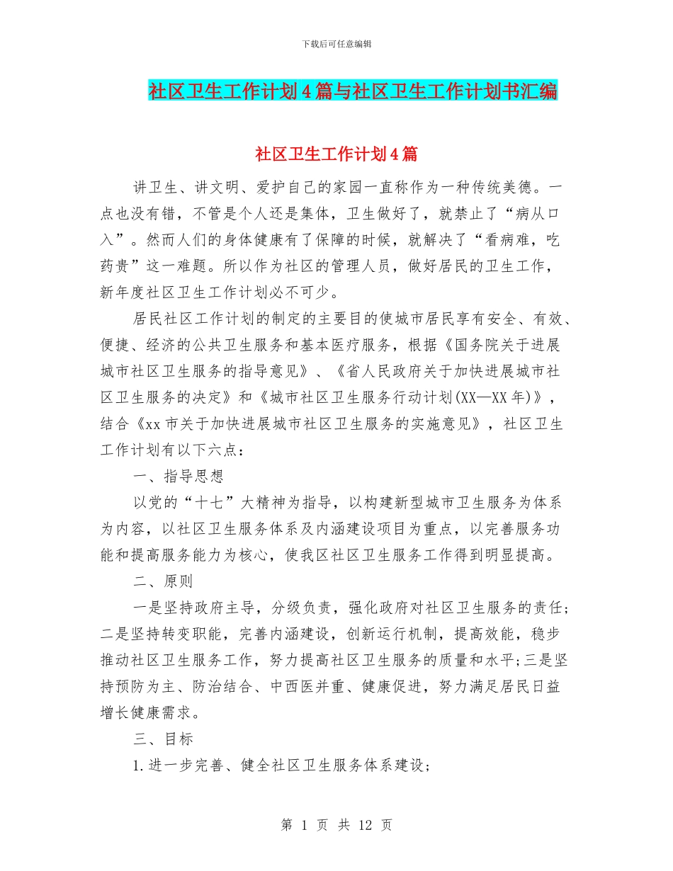 社区卫生工作计划4篇与社区卫生工作计划书汇编_第1页