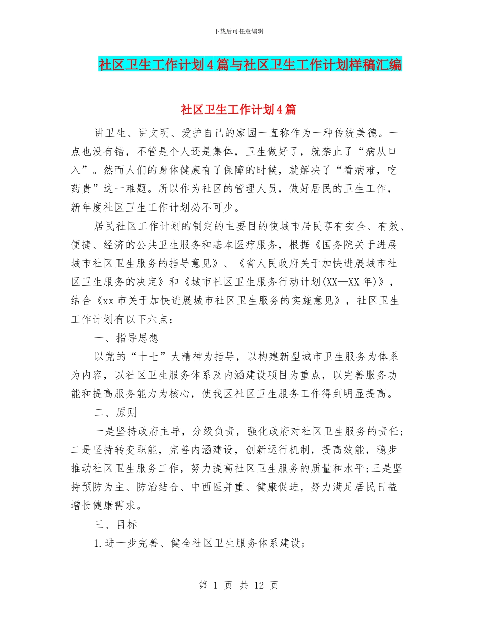社区卫生工作计划4篇与社区卫生工作计划样稿汇编_第1页