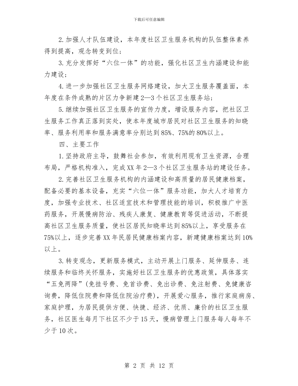 社区卫生工作计划4篇与社区卫生工作计划样稿汇编_第2页