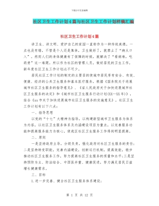 社区卫生工作计划4篇与社区卫生工作计划样稿汇编