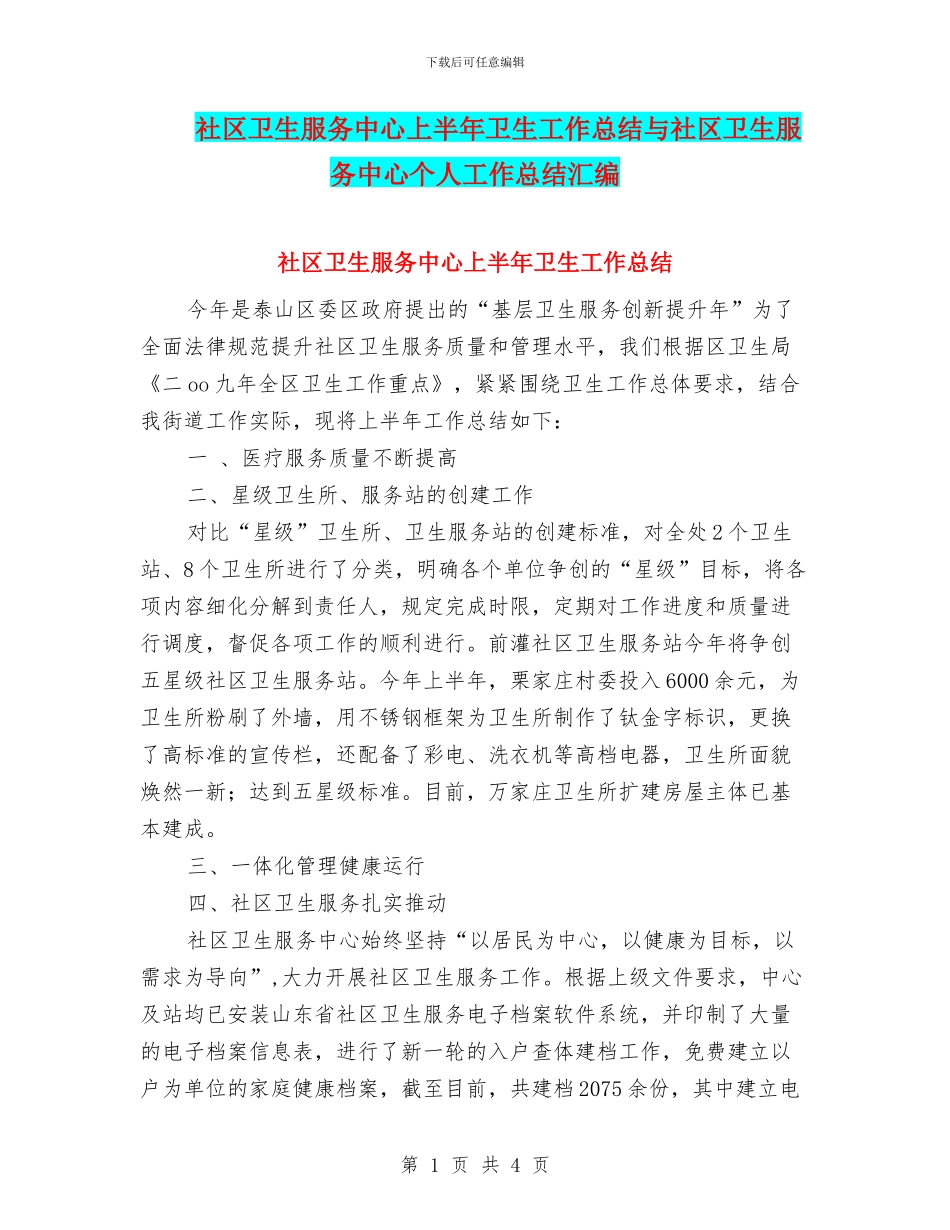 社区卫生服务中心上半年卫生工作总结与社区卫生服务中心个人工作总结汇编_第1页