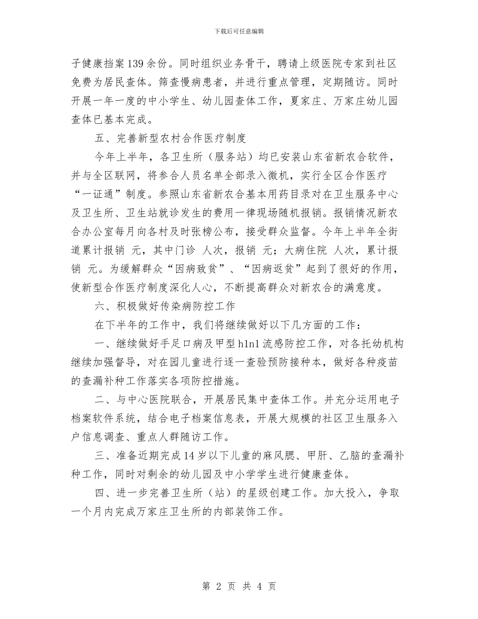 社区卫生服务中心上半年卫生工作总结与社区卫生服务中心个人工作总结汇编_第2页