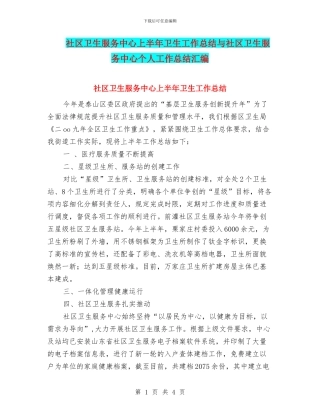 社区卫生服务中心上半年卫生工作总结与社区卫生服务中心个人工作总结汇编