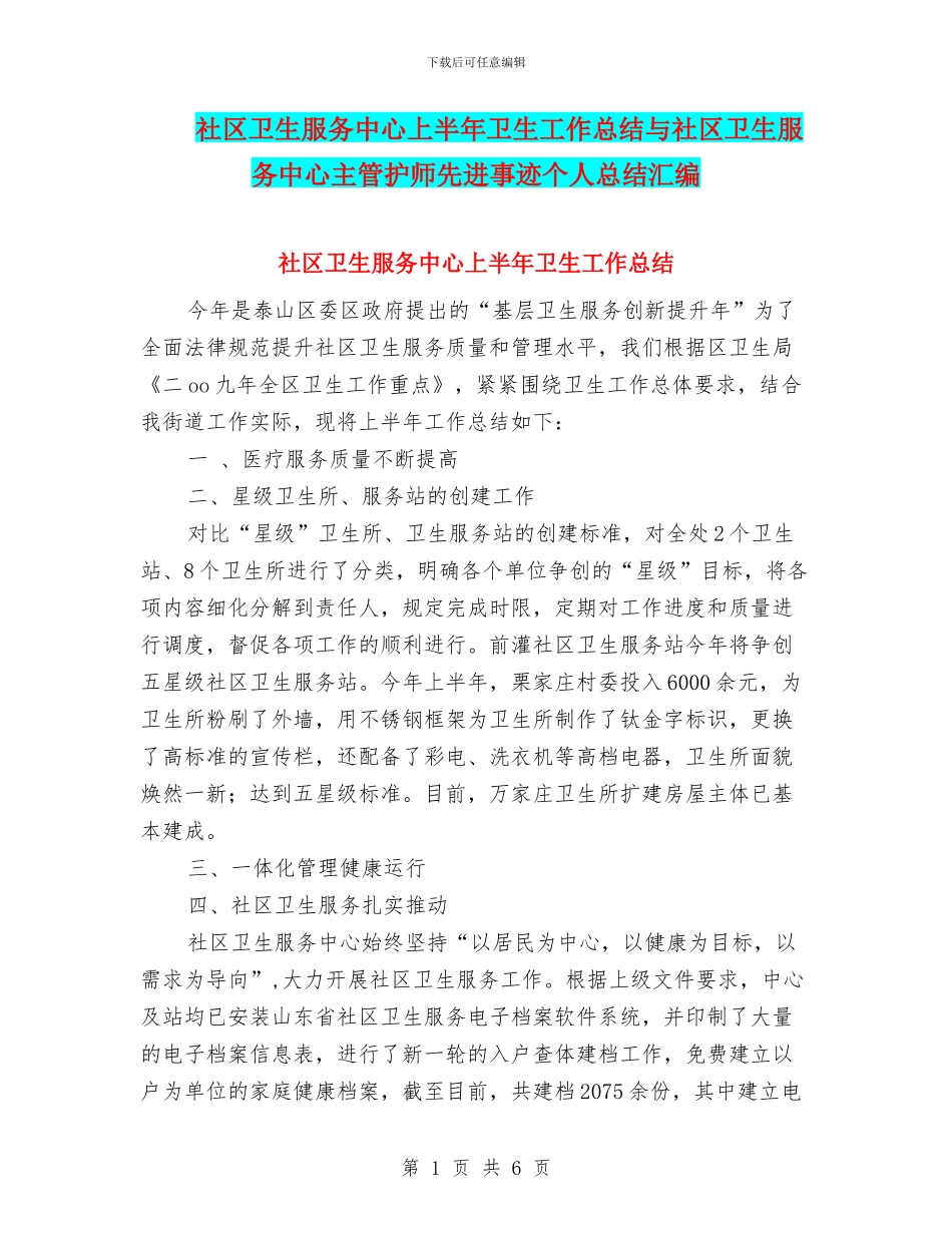 社区卫生服务中心上半年卫生工作总结与社区卫生服务中心主管护师先进事迹个人总结汇编_第1页