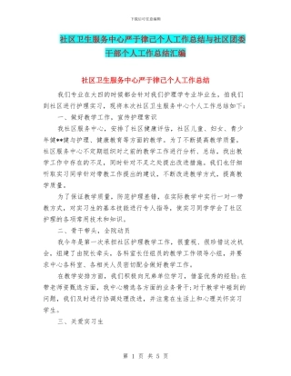 社区卫生服务中心严于律己个人工作总结与社区团委干部个人工作总结汇编