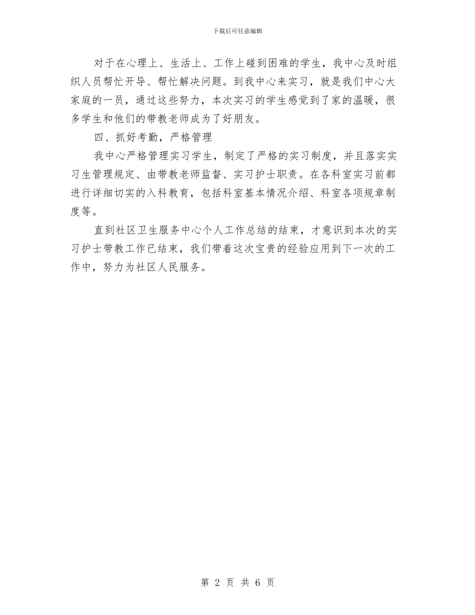 社区卫生服务中心严于律己个人工作总结与社区卫生服务中心主管护师先进事迹个人总结汇编_第2页