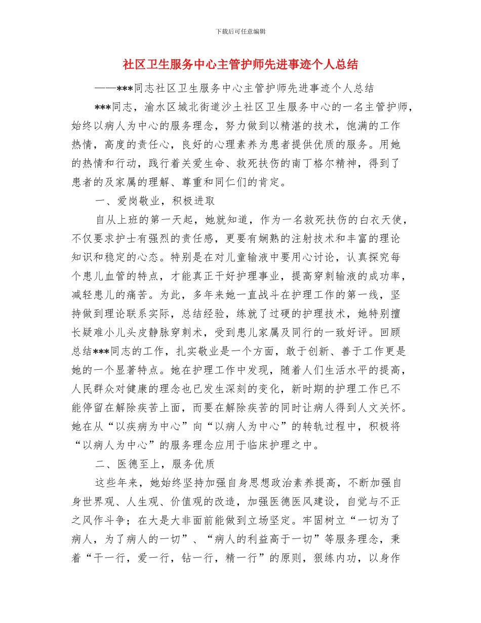 社区卫生服务中心严于律己个人工作总结与社区卫生服务中心主管护师先进事迹个人总结汇编_第3页