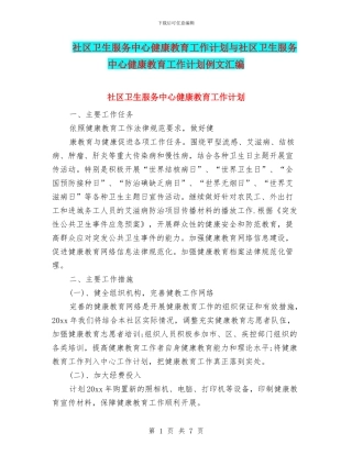 社区卫生服务中心健康教育工作计划与社区卫生服务中心健康教育工作计划例文汇编