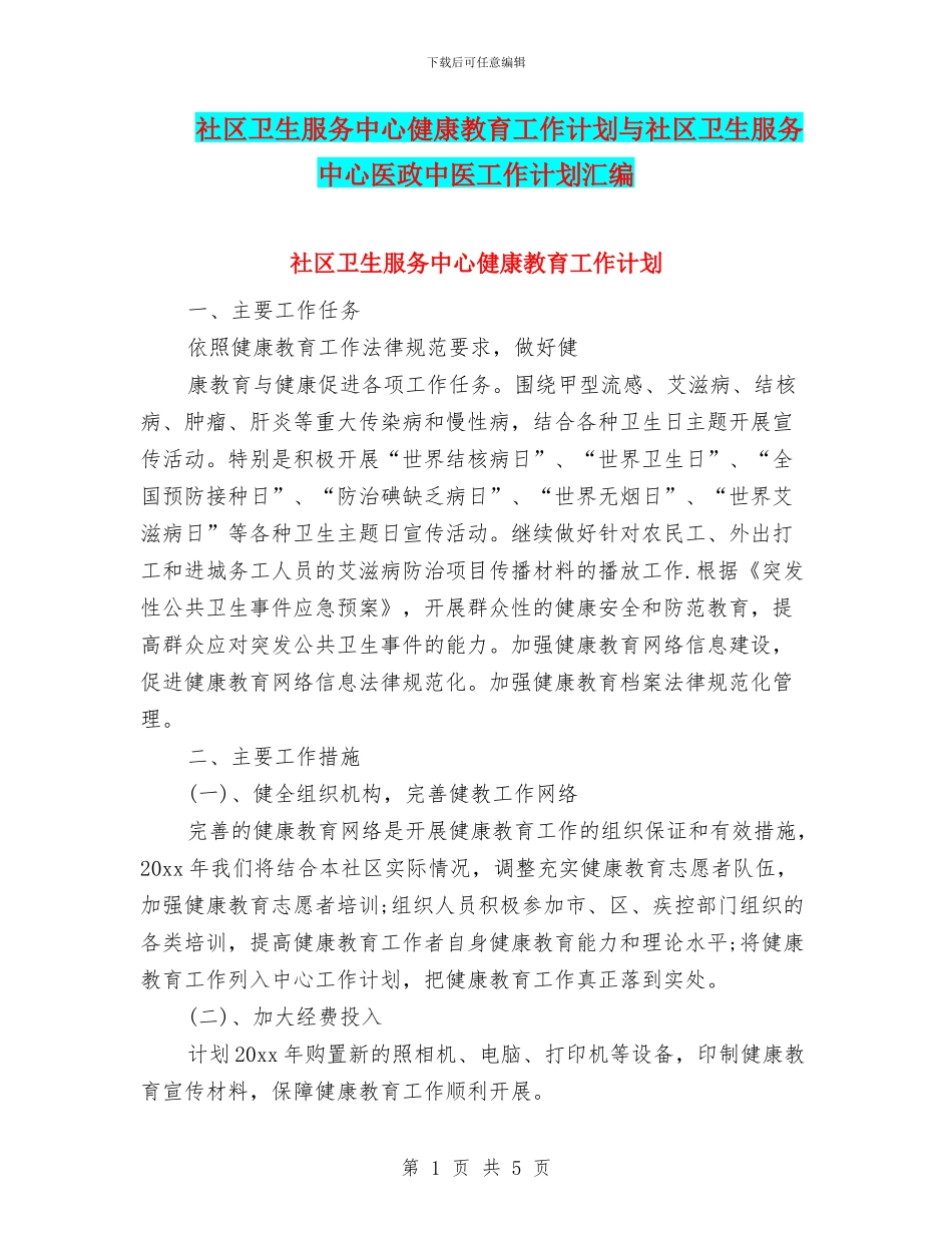 社区卫生服务中心健康教育工作计划与社区卫生服务中心医政中医工作计划汇编_第1页