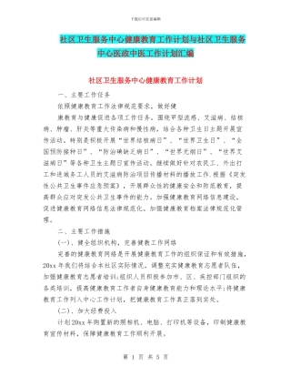 社区卫生服务中心健康教育工作计划与社区卫生服务中心医政中医工作计划汇编