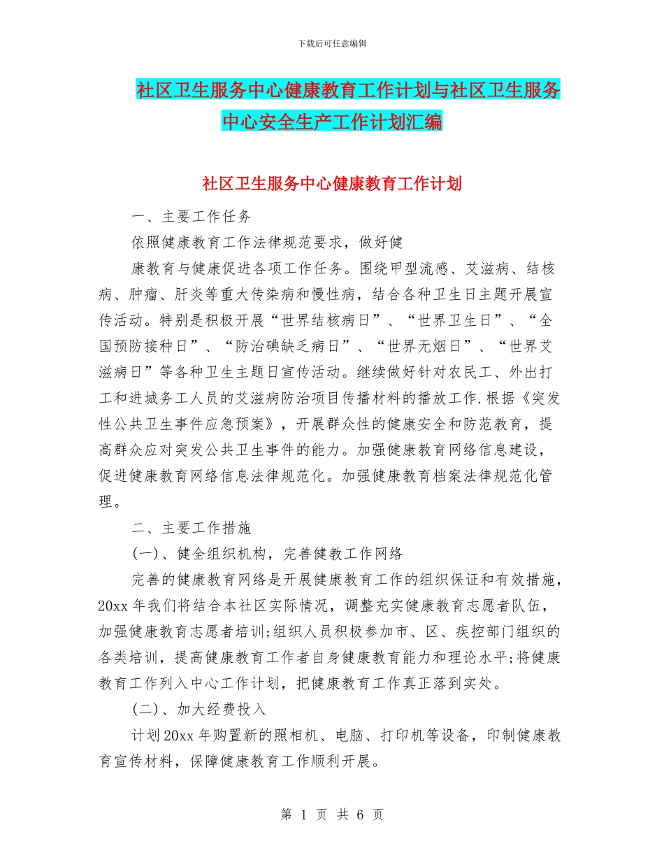 社区卫生服务中心健康教育工作计划与社区卫生服务中心安全生产工作计划汇编_第1页