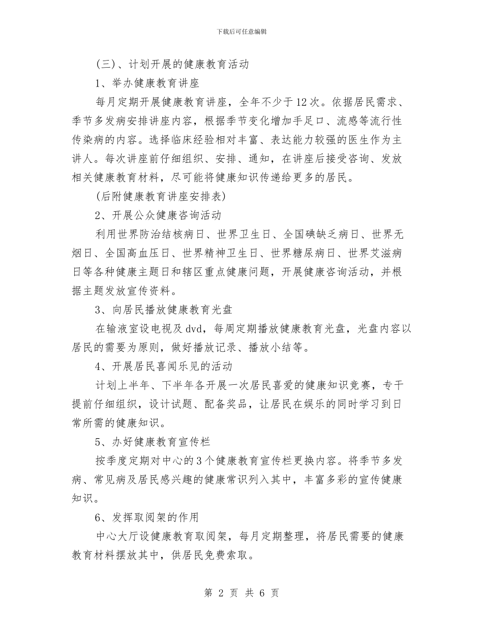 社区卫生服务中心健康教育工作计划与社区卫生服务中心安全生产工作计划汇编_第2页