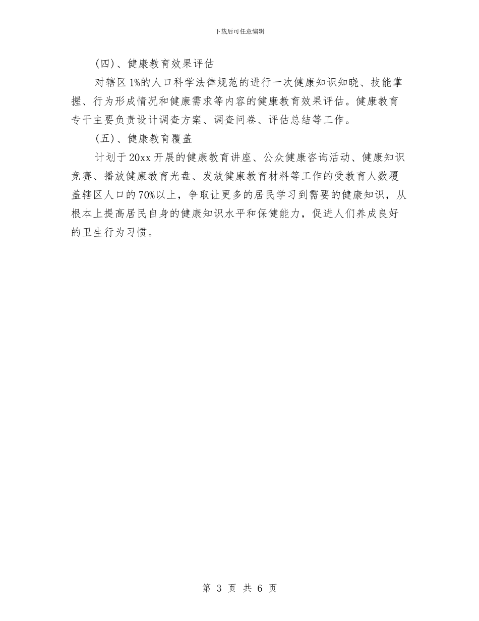 社区卫生服务中心健康教育工作计划与社区卫生服务中心安全生产工作计划汇编_第3页