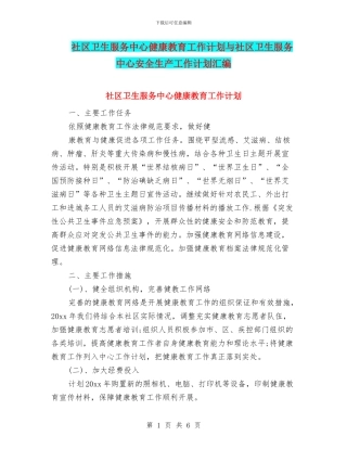 社区卫生服务中心健康教育工作计划与社区卫生服务中心安全生产工作计划汇编