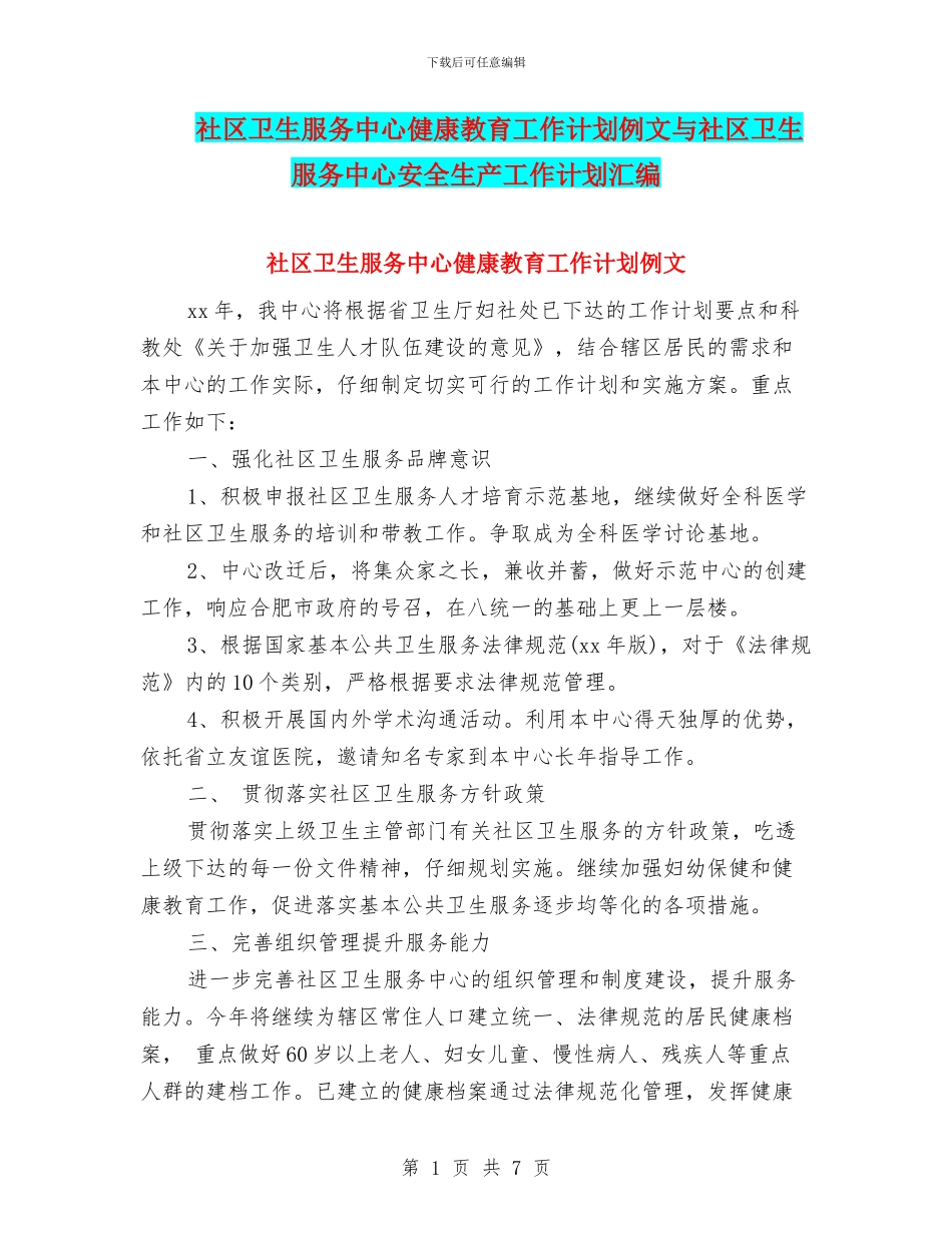 社区卫生服务中心健康教育工作计划例文与社区卫生服务中心安全生产工作计划汇编_第1页