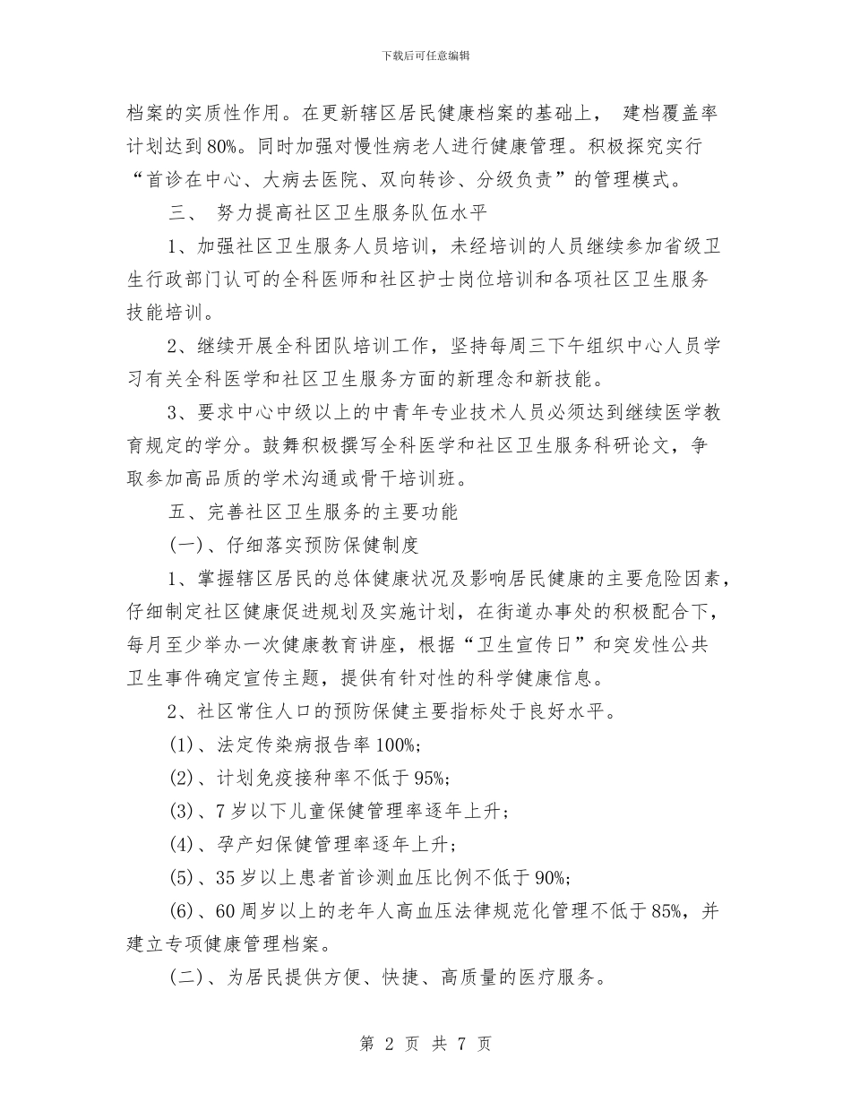 社区卫生服务中心健康教育工作计划例文与社区卫生服务中心安全生产工作计划汇编_第2页