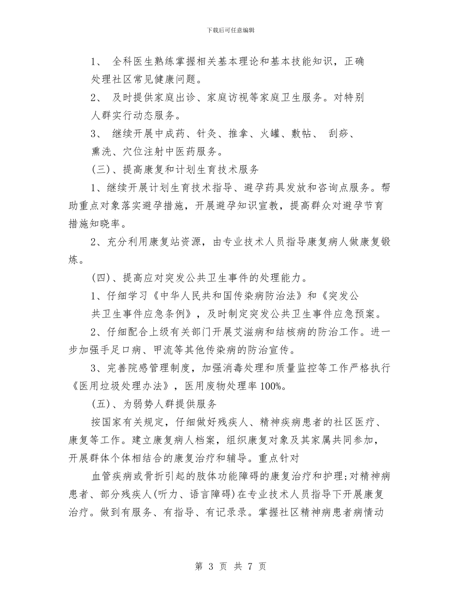 社区卫生服务中心健康教育工作计划例文与社区卫生服务中心安全生产工作计划汇编_第3页