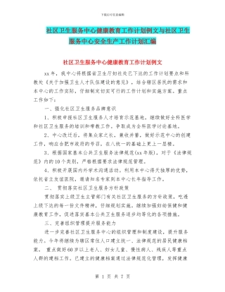 社区卫生服务中心健康教育工作计划例文与社区卫生服务中心安全生产工作计划汇编