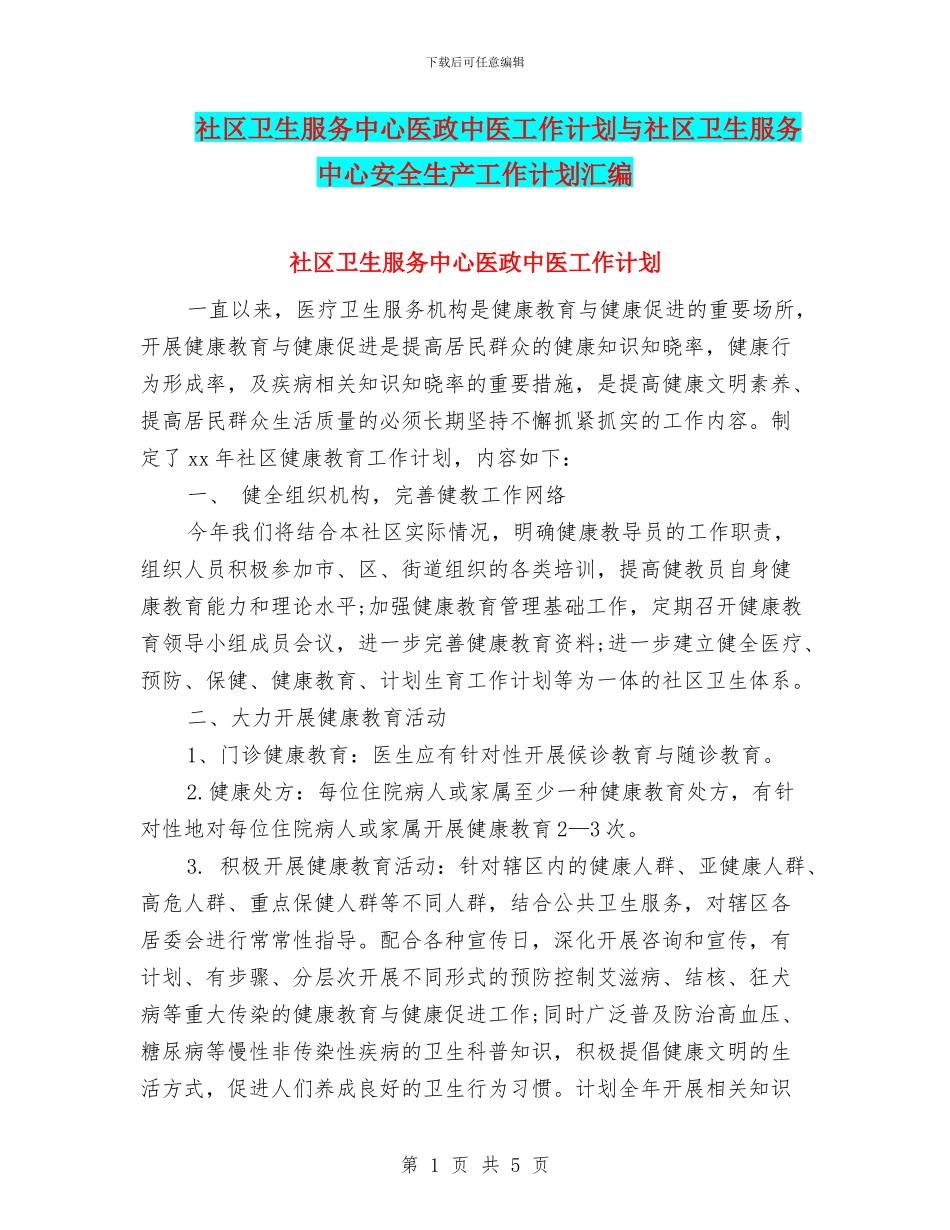 社区卫生服务中心医政中医工作计划与社区卫生服务中心安全生产工作计划汇编_第1页