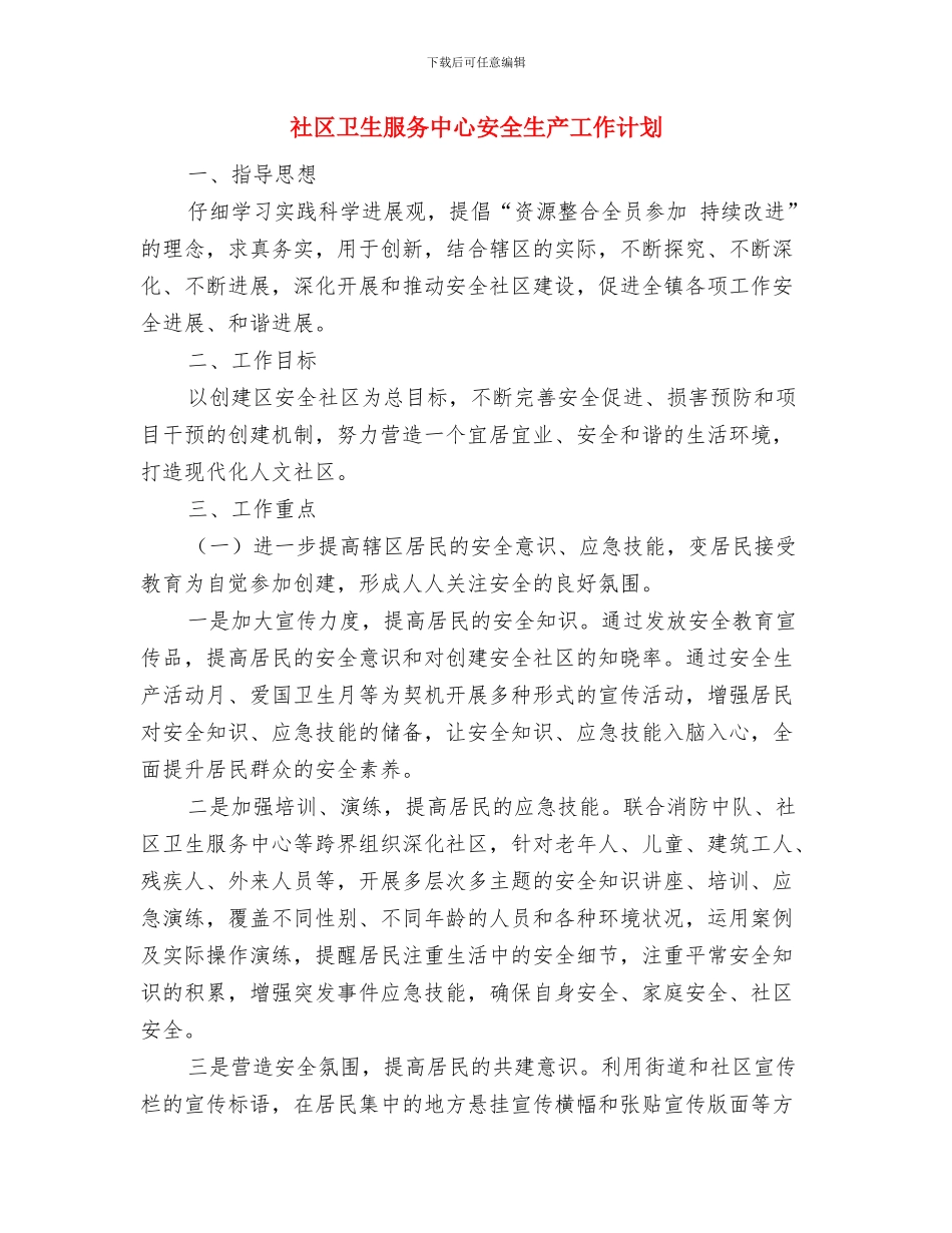 社区卫生服务中心医政中医工作计划与社区卫生服务中心安全生产工作计划汇编_第3页