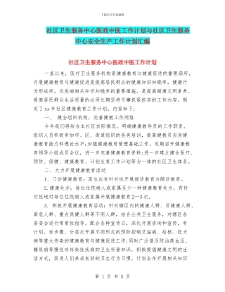 社区卫生服务中心医政中医工作计划与社区卫生服务中心安全生产工作计划汇编