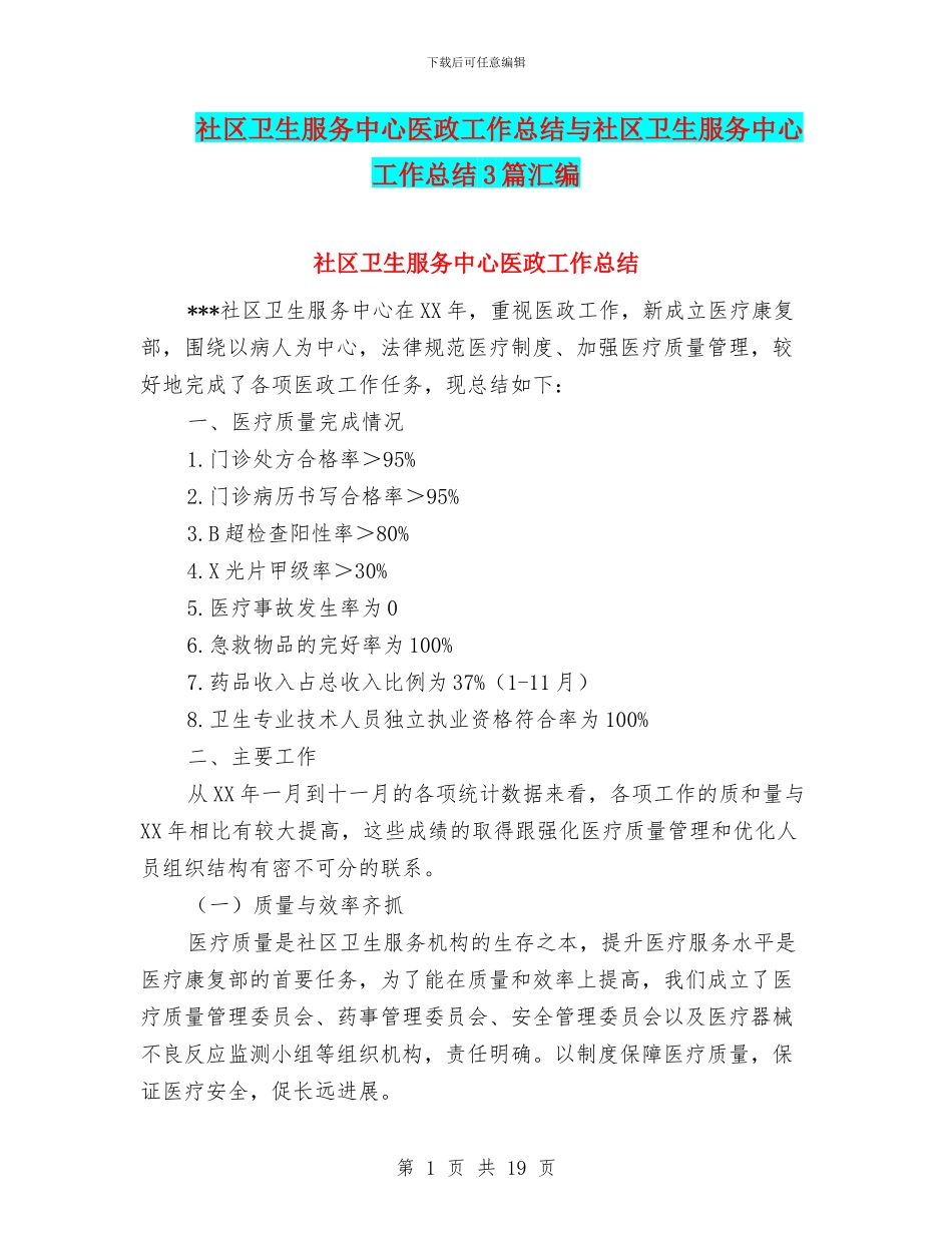 社区卫生服务中心医政工作总结与社区卫生服务中心工作总结3篇汇编_第1页