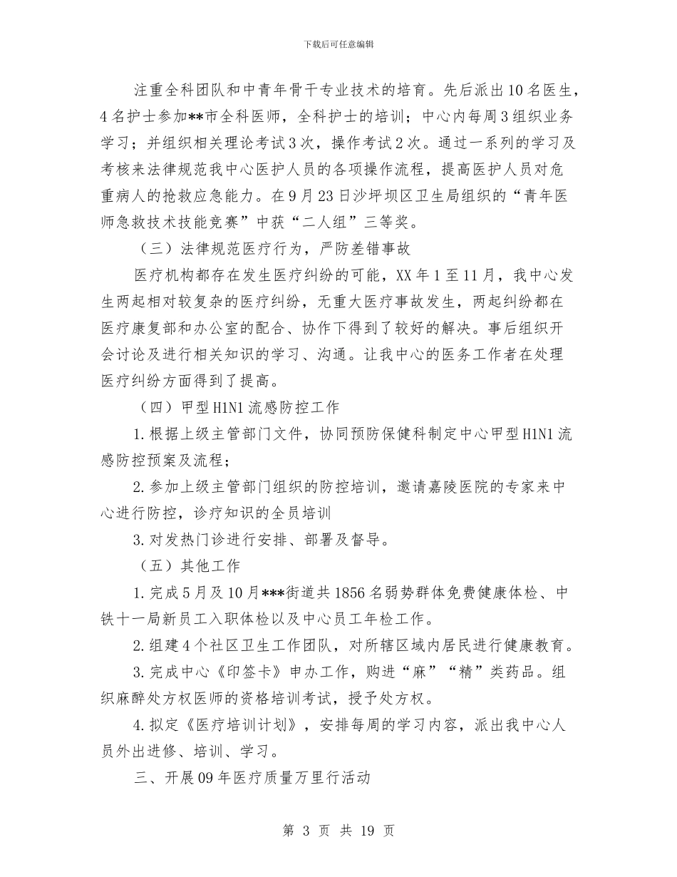 社区卫生服务中心医政工作总结与社区卫生服务中心工作总结3篇汇编_第3页