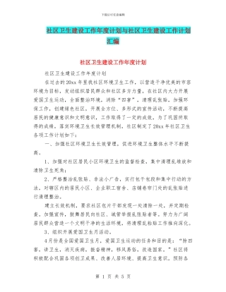 社区卫生建设工作年度计划与社区卫生建设工作计划汇编