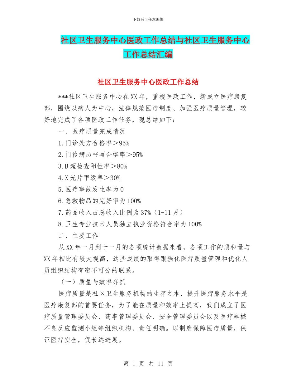 社区卫生服务中心医政工作总结与社区卫生服务中心工作总结汇编_第1页