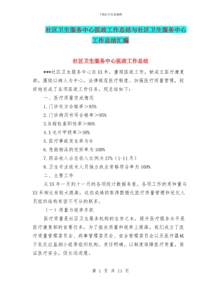 社区卫生服务中心医政工作总结与社区卫生服务中心工作总结汇编