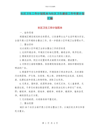 社区卫生工作计划范本与社区卫生建设工作年度计划汇编