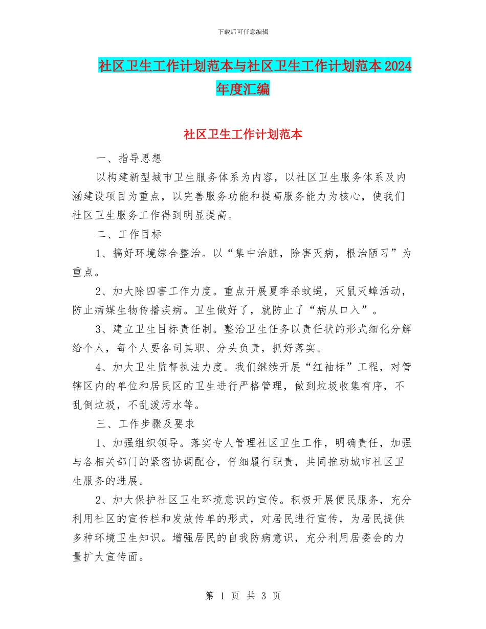 社区卫生工作计划范本与社区卫生工作计划范本2024年度汇编_第1页