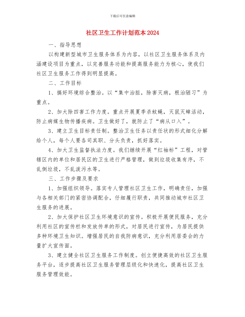 社区卫生工作计划范本与社区卫生工作计划范本2024年度汇编_第3页