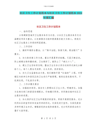社区卫生工作计划范本与社区卫生工作计划范本2024年度汇编