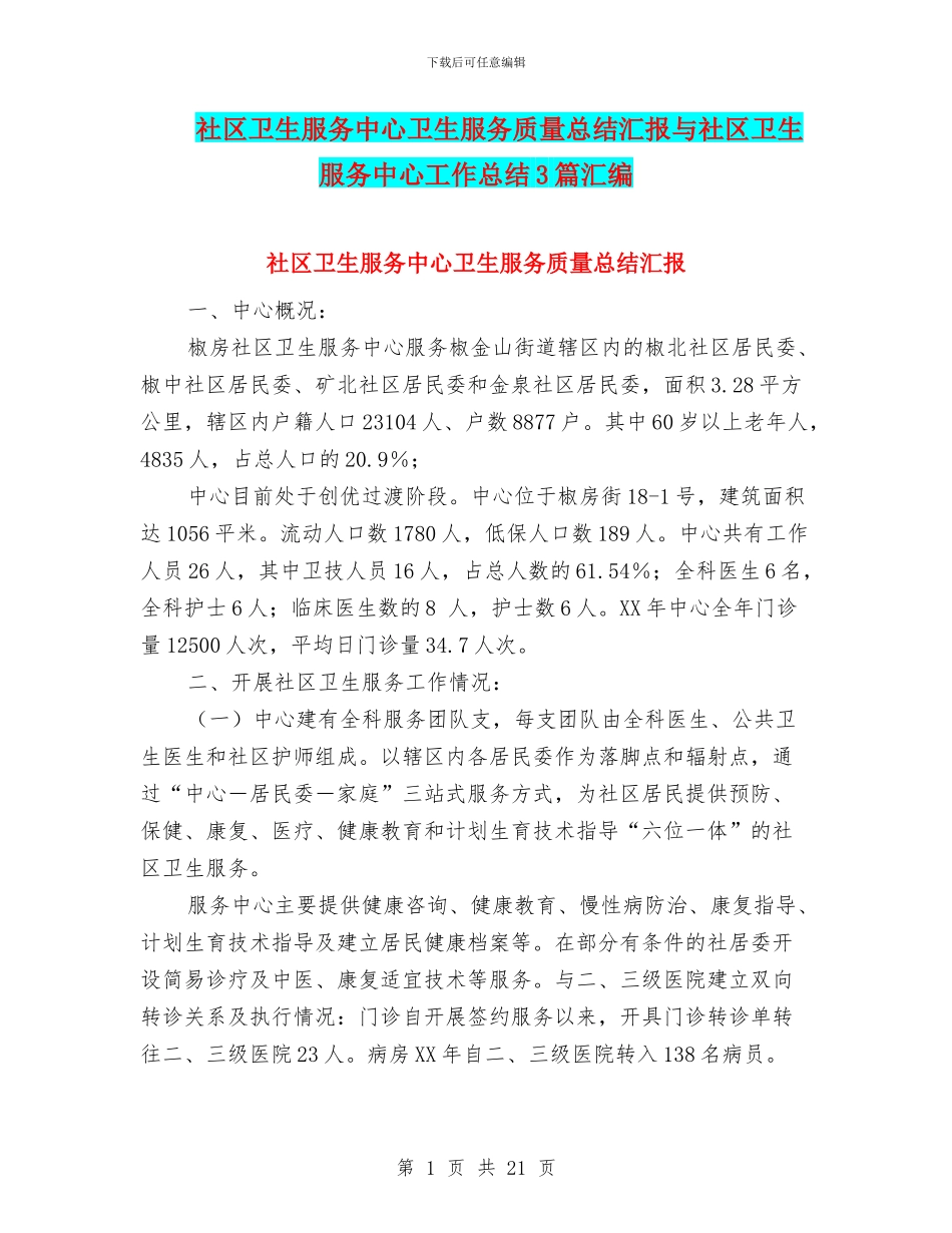 社区卫生服务中心卫生服务质量总结汇报与社区卫生服务中心工作总结3篇汇编_第1页