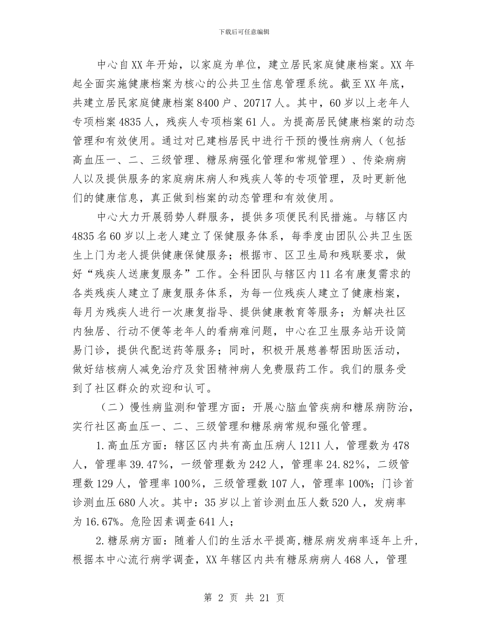 社区卫生服务中心卫生服务质量总结汇报与社区卫生服务中心工作总结3篇汇编_第2页