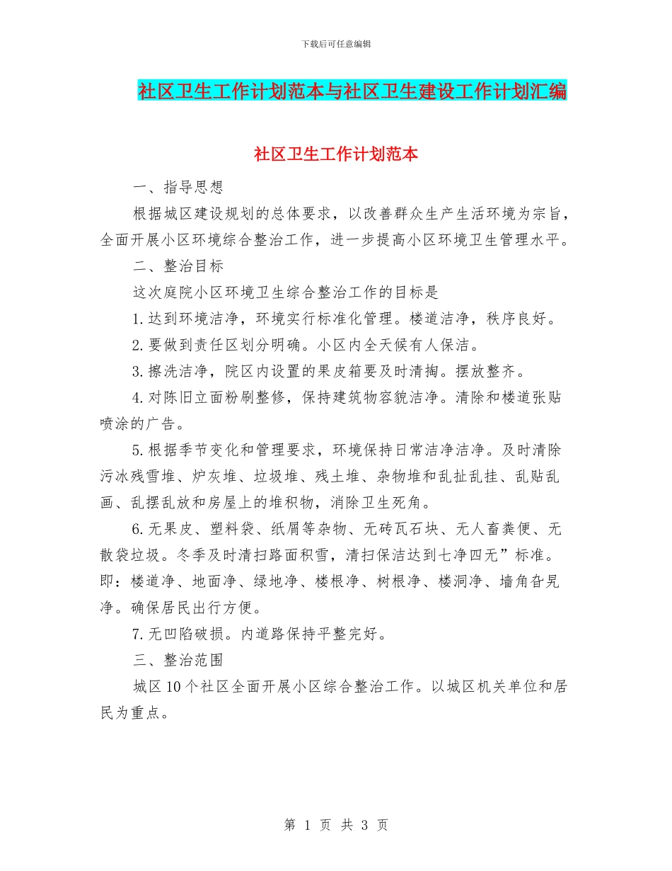 社区卫生工作计划范本与社区卫生建设工作计划汇编_第1页