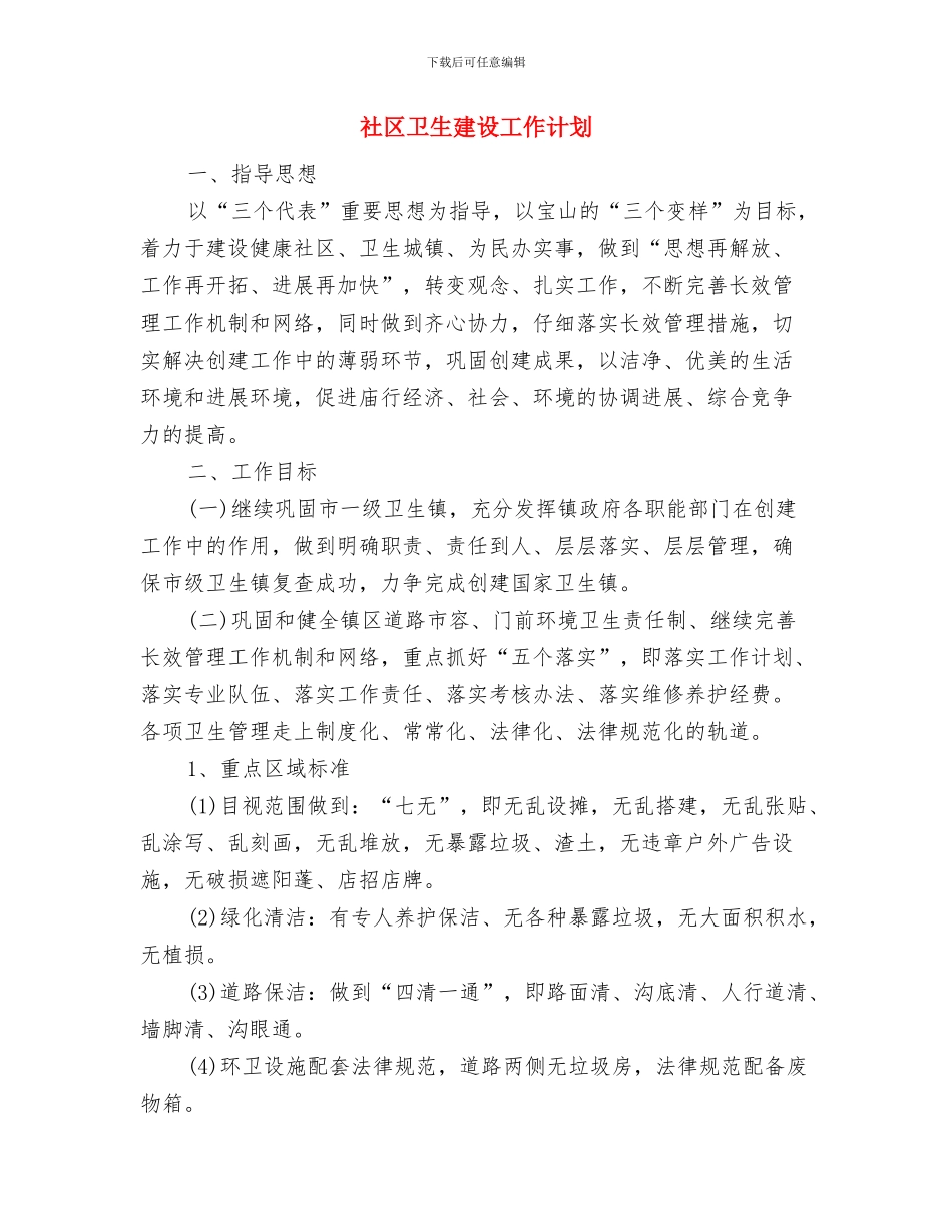 社区卫生工作计划范本与社区卫生建设工作计划汇编_第2页